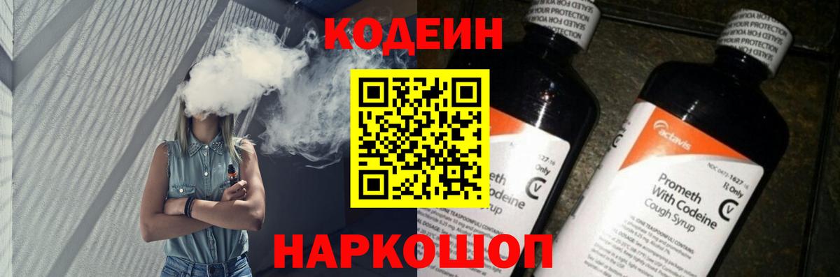 Codein напиток Lean (лин)  Codein Purple Drank  Серов  Вход с VPN 